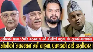 सर्वोच्चको आशा टरेपछि ओलीको “गठबन्धन” गर्ने चाहना पनि 