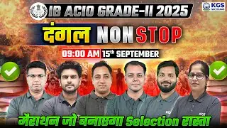 IB ACIO Grade II 2025 Marathon | IB ACIO 2025 Marathon | दंगल | NonStop Marathon | KGS SSC Exams