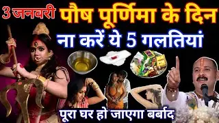 3 जनवरी पौष पूर्णिमा 2026 के दिन भूलकर भी ये 5 गलतियां मत करना नही तो... // #poornima