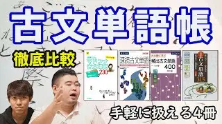 【古文単語帳】300語レベル4冊を徹底比較！【マドンナ、速単、頻出、重要】