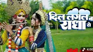 वह दिल लागल बा राधा से। जबरदस्त राधा कृष्ण डांस #Samar Singh song new bhakti song.