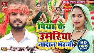 #video |#सुपरहिट_कहरवा_गीत  | पिया के उमरिया नादान भउजी | Singer - Sheru Lal Yadav 