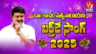 Kacham Anna Birthday Special Song - 2025 || Birthday Special Song || V3 News