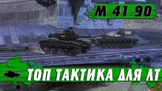 ТАНК M 41 90 Беспощадный ● 100% ВЕРНАЯ ТАКТИКА ДЛЯ ЛЕГКИХ ТАНКОВ ● WoT Blitz