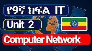 ስለ ኮምፒውተር ኔትወርክ ሙሉ ትምህርት | Grade 9 ICT Unit 2 - Computer Network (in Amharic)