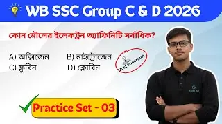 📖WB SSC GROUP C & D এর GK/GS প্রাকটিস ক্লাস || নতুন সিলেবাস অনুযায়ী ক্লাস - 03 #wbssc #GK #GS #grC&D