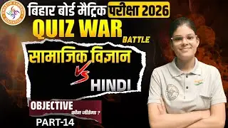 Hindi Vs SST - महामुकाबला 🔥 | Battle Session कौन जीतेगा? | Bihar Board Matric Pariksha 2026