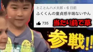 鈴木福どーてー？