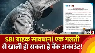 SBI Fraud Alert: SBI ग्राहक हो जाएं सावधान! Pension के नाम पर आएगा कॉल और खाली हो जाएगा बैंक अकाउंट