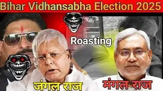 Bihar Vidhansabha Election 2025 Roasting 😎 Video यह बिहार है 🤘