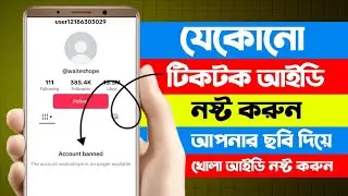 টিক টক আইডিতে রিপোর্ট মারে কিভাবে? || How to report on TikTok || রিপোর্ট মেরে TikTok নষ্ট করব কিভাবে