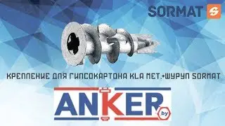 Крепление для гипсокартона KLA мет.+шуруп SORMAT