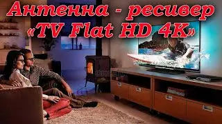 Телевизионная антенна -  ресивер &laquo;TV Flat HD 4К&raquo;