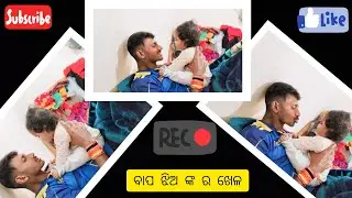 ବାପ ଝିଅ ଙ୍କ ର ଖେଳ .🫰🏻😘🥰♥️🤦‍♀️... (Morning Vlog)👍🏻#fatherlove #funny #love #cute #baby