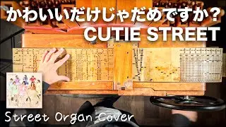 手回しオルガンだけじゃだめですか？【かわいいだけじゃだめですか？/CUTIE STREET】手回しオルガンアレンジ/StreetOrgan Cover（FluteType）