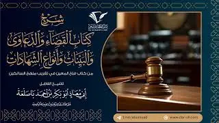 03 كتاب القضاء والدعاوى والبينات وأنواع الشهادات - الشيخ أبو معاذ أبو بكر باصلعة