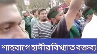 সেই বিশ্ব বিখ্যাত বক্তব্য এখন শাহবাগে যে বক্তব্য হাদি দিয়েছিল | HADDE | SHAHABAG | VABNA NEWS 