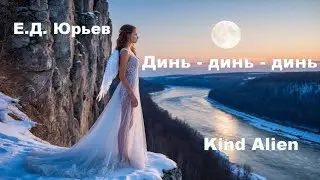 Динь динь динь - Kind Alien (Е.Д.Юрьев, romantic rock cover version 2)