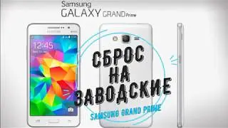 Samsung Grand Prime HARD reset (сброс на заводские)