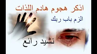 اذكر هجوم هادم اللذات - أما آن لهذي العين - الزم باب ربك - من أجمل الأناشيد - الكلمات في صندوق الوصف
