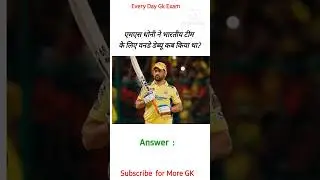 Ms Dhoni GK || Sports GK || New gk questions || Imp gk hindi || mock test exam #gk #viral #shorts