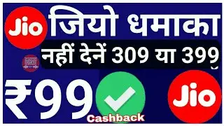 Jio Best Recharge offer ₹399 या 309 को भूल जाओ,Rs.99 offer on Amazon Pay App [Cashback]