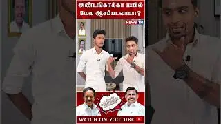 EPSக்கு பிரதமர் ஆகணுமாம் | ADMK Troll
