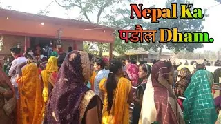 #video || Praul Dham Video. पडौल धाम नेपाल का. 
