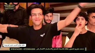 ألفنان أحمد عوفي / حفل زفاف الحبيب حيدر أبو ورده