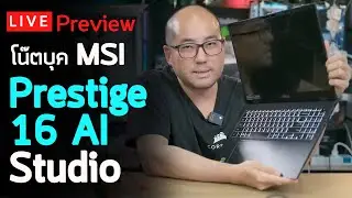 Preview โน๊ตบุค MSI Prestige 16 AI Studio B1VFG-227TH กับ Intel Core Ultra 9 + RTX4060 จอ OLED 16