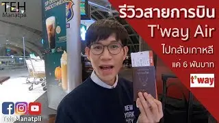 รีวิว T'way TW102 Bangkok to Seoul ไปกลับแค่ 6 พันบาท | 티웨이항공 방콕-인천 리뷰