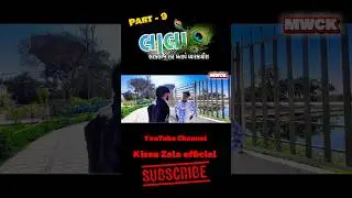 Part - 9 ( લાલો ) Gujarati Short Film, Present by : Kishan Sinh Zala #shorts #shortfilm #viral