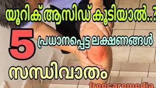 High uric acid symptoms malayalam | Gout | Joint pain #highuricacid #jointpain #gout
