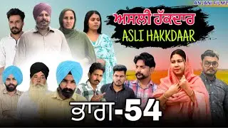 ਅਸਲੀ ਹੱਕਦਾਰ (ਭਾਗ-54)Asli Hakkdaar (PART-54)New Punjabi Short Video2026 #anjanisharma  #brandsarman 