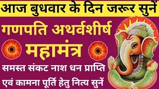 आज बुधवार को जरूर सुनें🌿Shri Ganpati Atharvashirsha🔥श्री गणेश अथर्वशीर्ष🌹होगी सभी मनोकामना पूरी🌹