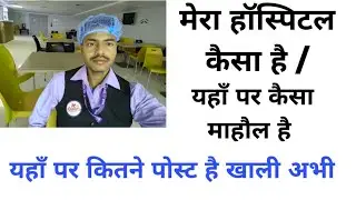 मेरा हॉस्पिटल कैसा है / #hospital #hospitality #hospitaljob #students #girl #boy #YouTube 