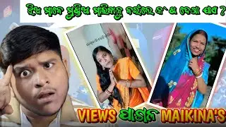 VIEWS ପାଗଳ MAIKINA's 🥵 ଝିଅ ମାନେ ମୁଣ୍ଡିଆ ମରିବାକୁ ନଇଁଲେ କ'ଣ ଦେଖା ଯାଏ ? Flameroleroasting
