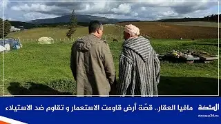 روبورتاج: قصّة أرض قاومت الاستعمار و تقاوم ضد الاستيلاء .. اقليم العرائش