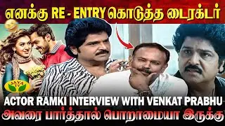 பிரியாணி படத்தின் நினைவுகளை பகிர்ந்த ராம்கி | Actor Ramki | | Director Venkat Prabhu | Interview