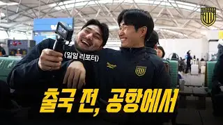 출국 전, 공항에서 | 전지훈련을 앞둔 선수들