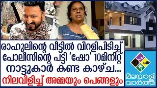 #RahulMamkootathil അമ്മയെ കരയിക്കാന്‍ മാത്രം ആ പത്ത് മിനിറ്റ്!