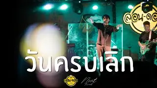 วันครบเลิก - Nont Tanont [Live at London2020]