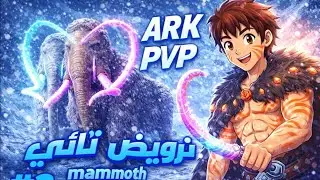 ترويض تنائي mamoth 🦣 قوي جدا! 🔥 |⚔️ ARK MOBILE PVP