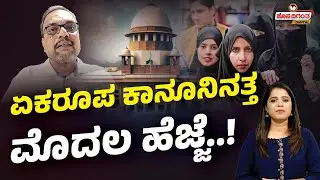 Uniform Civil Code | ಏಕರೂಪ ಕಾನೂನಿನತ್ತ ಮೊದಲ ಹೆಜ್ಜೆ..! Vittal Das Kamath | UCC | Hosadigantha Digital