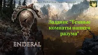 Эндерал (Enderal). Задание 