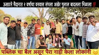 बादल ( कामोठे ) ऊसाटने मैदानात २ वर्षाचा वनवास संपला अखेर गुलाल मिळाला 💯