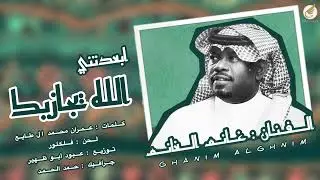 الفنان غانم الغانم _  ابعدتني الله يجازيك 2025