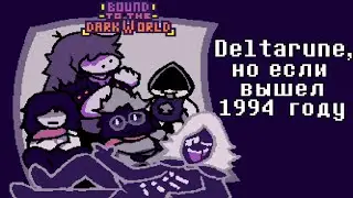 Earthbound, но это deltarune | Deltarune - Bound to Dark world ( deltarune Earthbound Rom Hack | #1