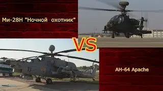 ⚡️Сравнение Ми-28Н &laquo;Ночной охотник&raquo; (РФ) с AH-64 Apache (США) или Кто 