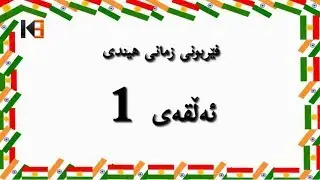 فێربوونی زمانی هیندی ئەڵقەی 1